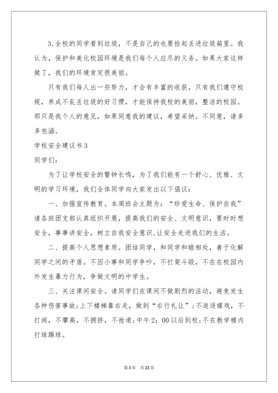 学校安全建议书_第3页