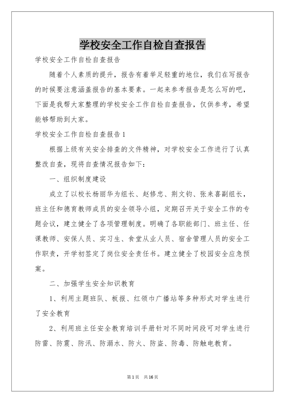 学校安全工作自检自查报告_第1页