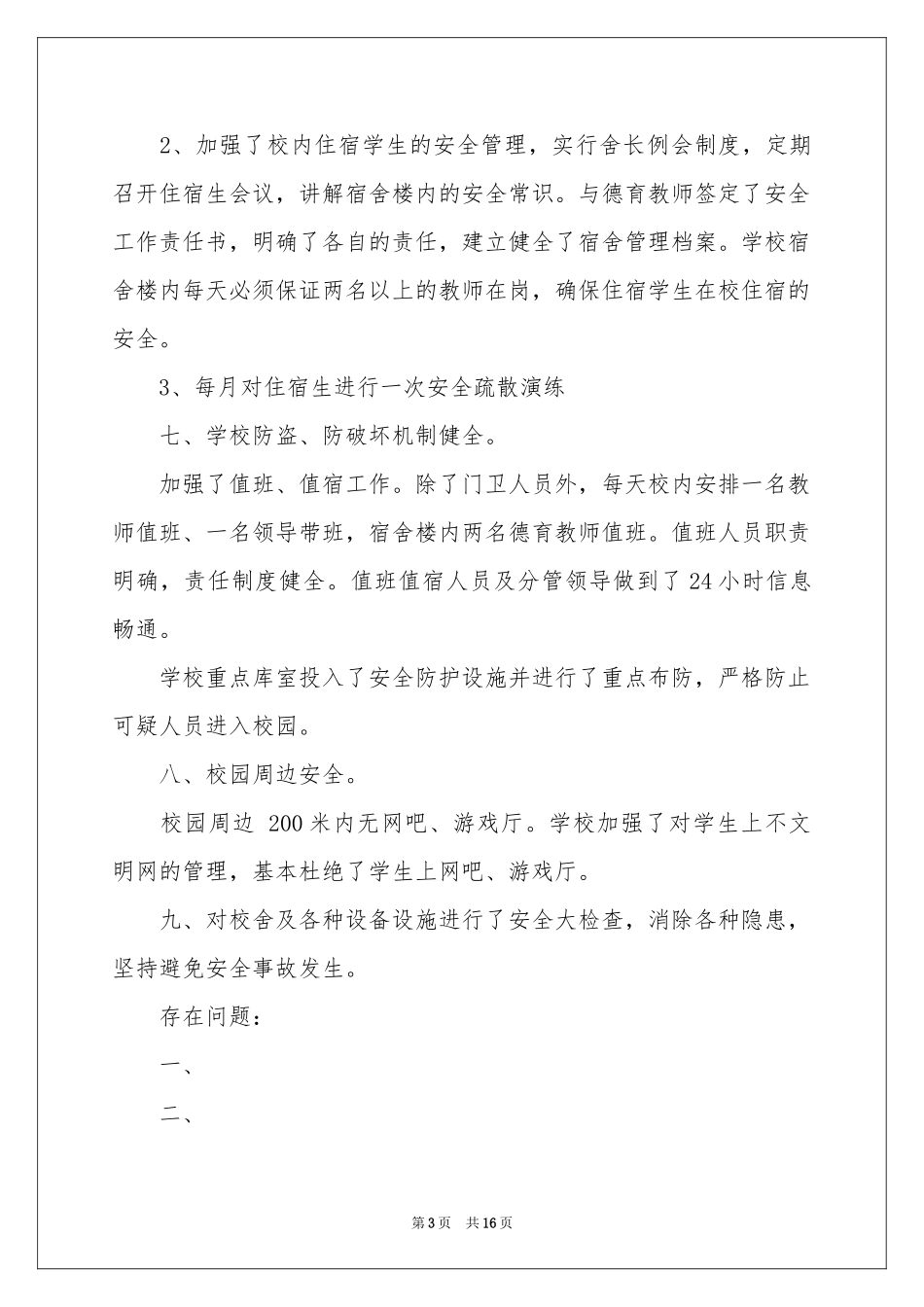 学校安全工作自检自查报告_第3页