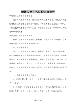 学校安全工作自检自查报告