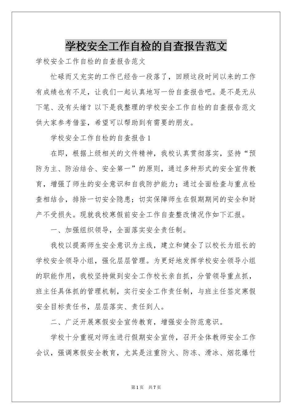 学校安全工作自检的自查报告范本_第1页