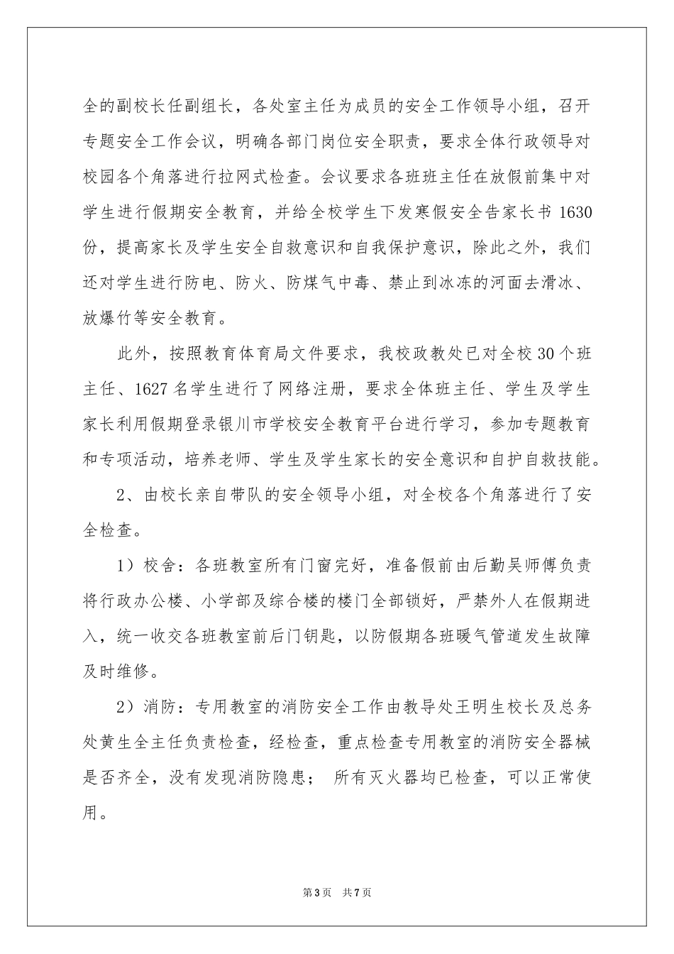 学校安全工作自检的自查报告范本_第3页