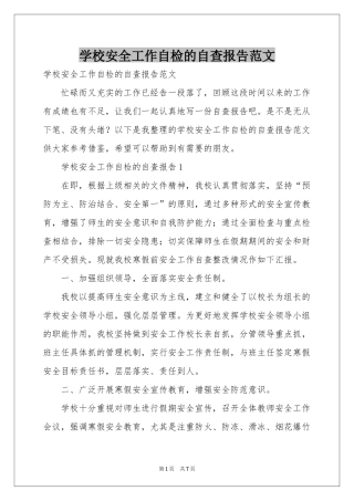 学校安全工作自检的自查报告范本