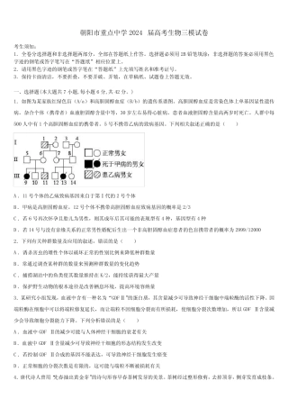 朝阳市重点中学2024届高考生物三模试卷含解析 