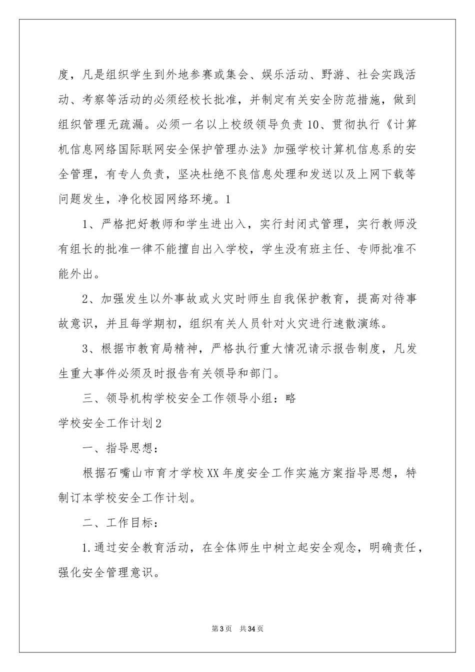学校安全工作参考计划11篇_第3页