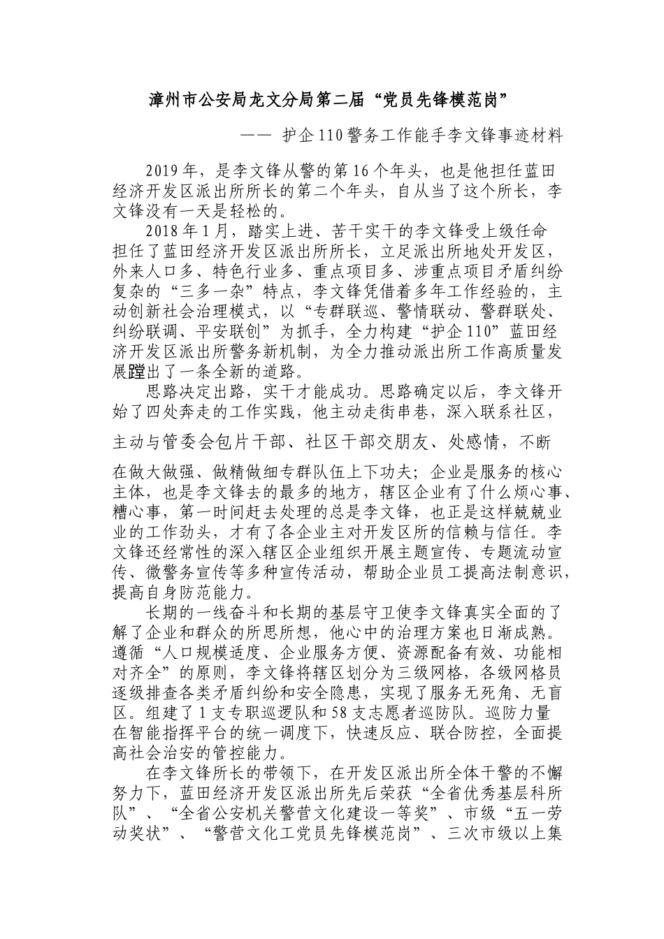 派出所所长评选先进事迹_第1页