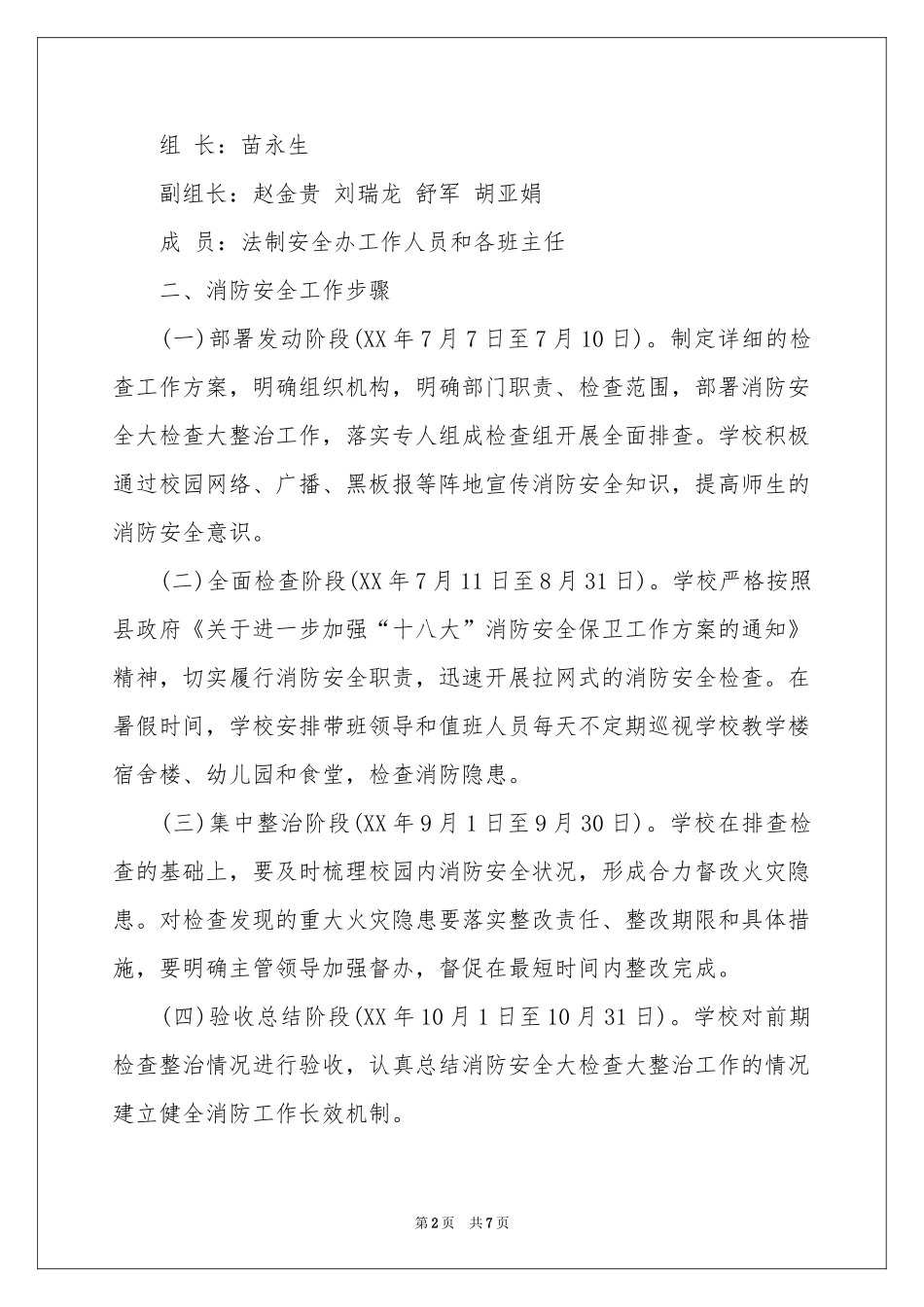 学校安全大检查工作方案_第2页