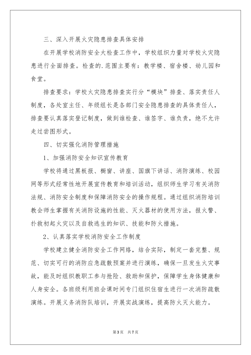 学校安全大检查工作方案_第3页