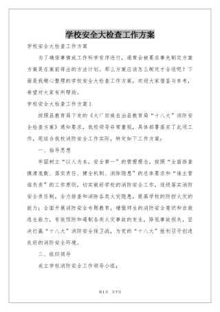 学校安全大检查工作方案