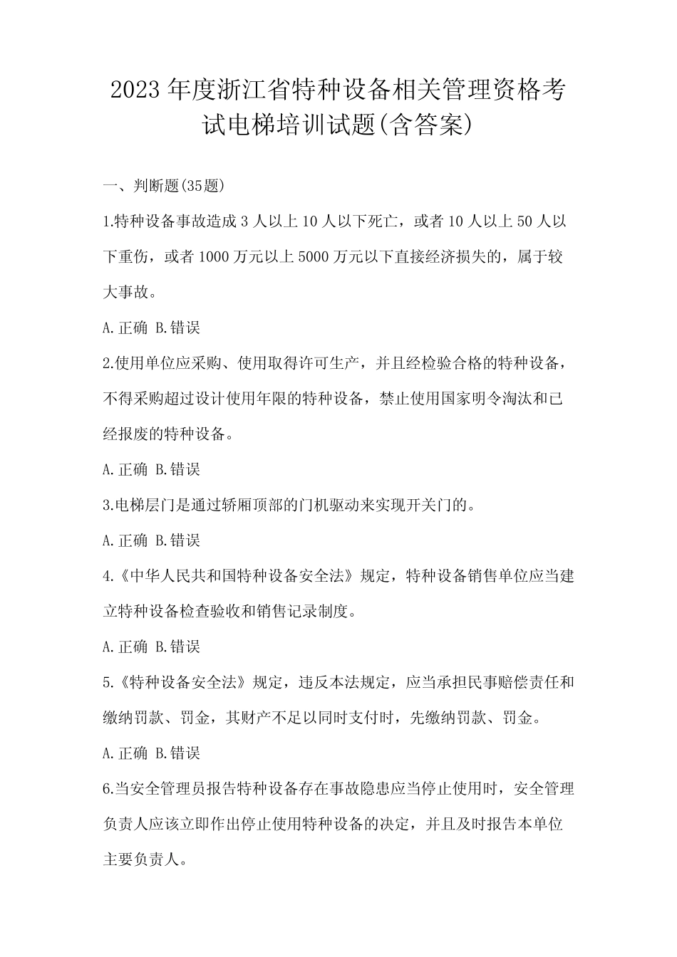 2023年度浙江省特种设备相关管理资格考试电梯培训试题(含答案)_第1页