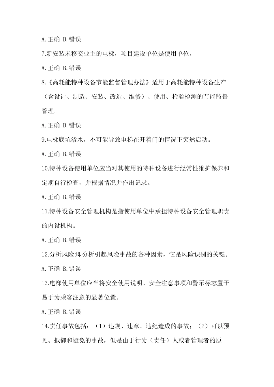 2023年度浙江省特种设备相关管理资格考试电梯培训试题(含答案)_第2页