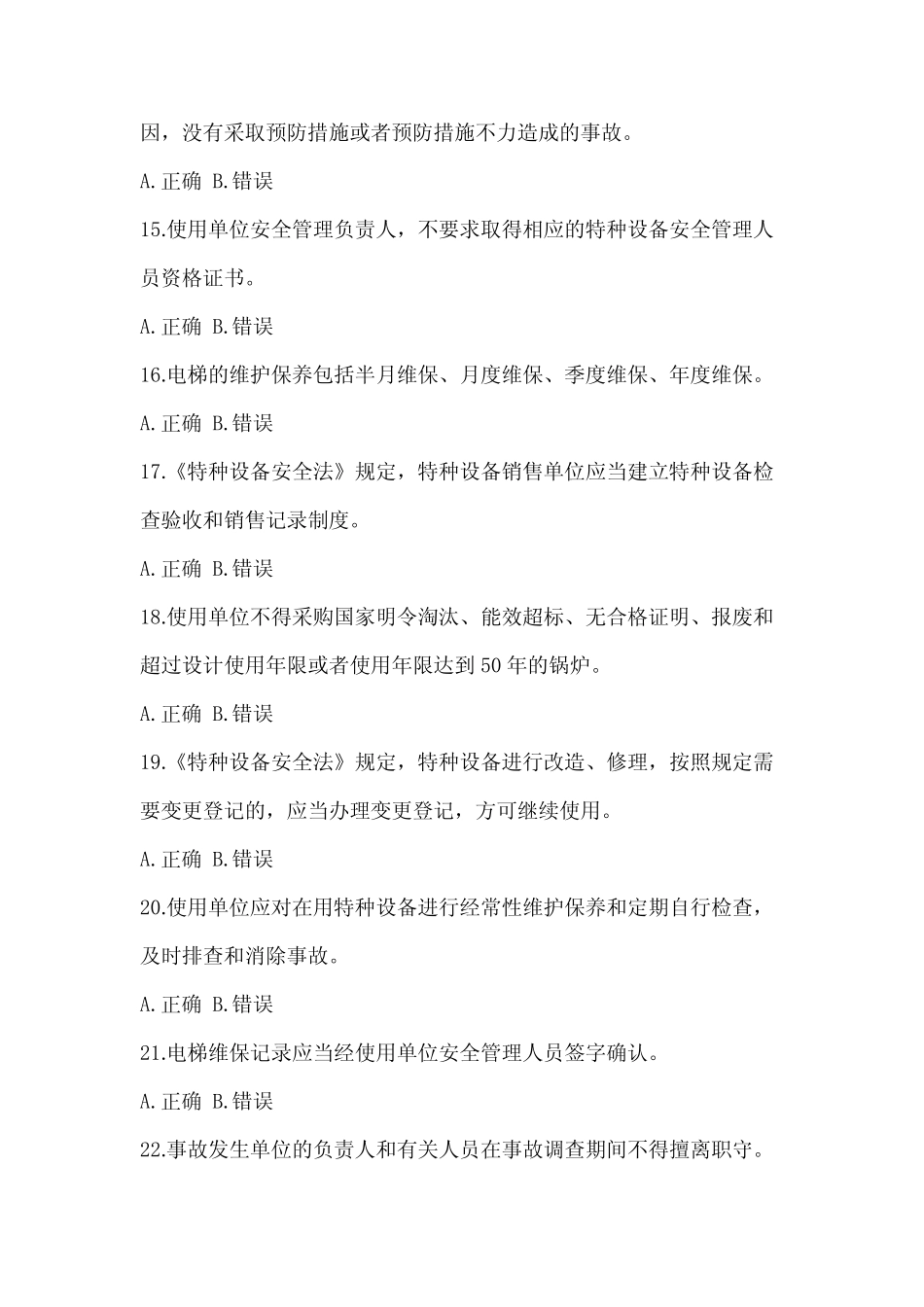 2023年度浙江省特种设备相关管理资格考试电梯培训试题(含答案)_第3页