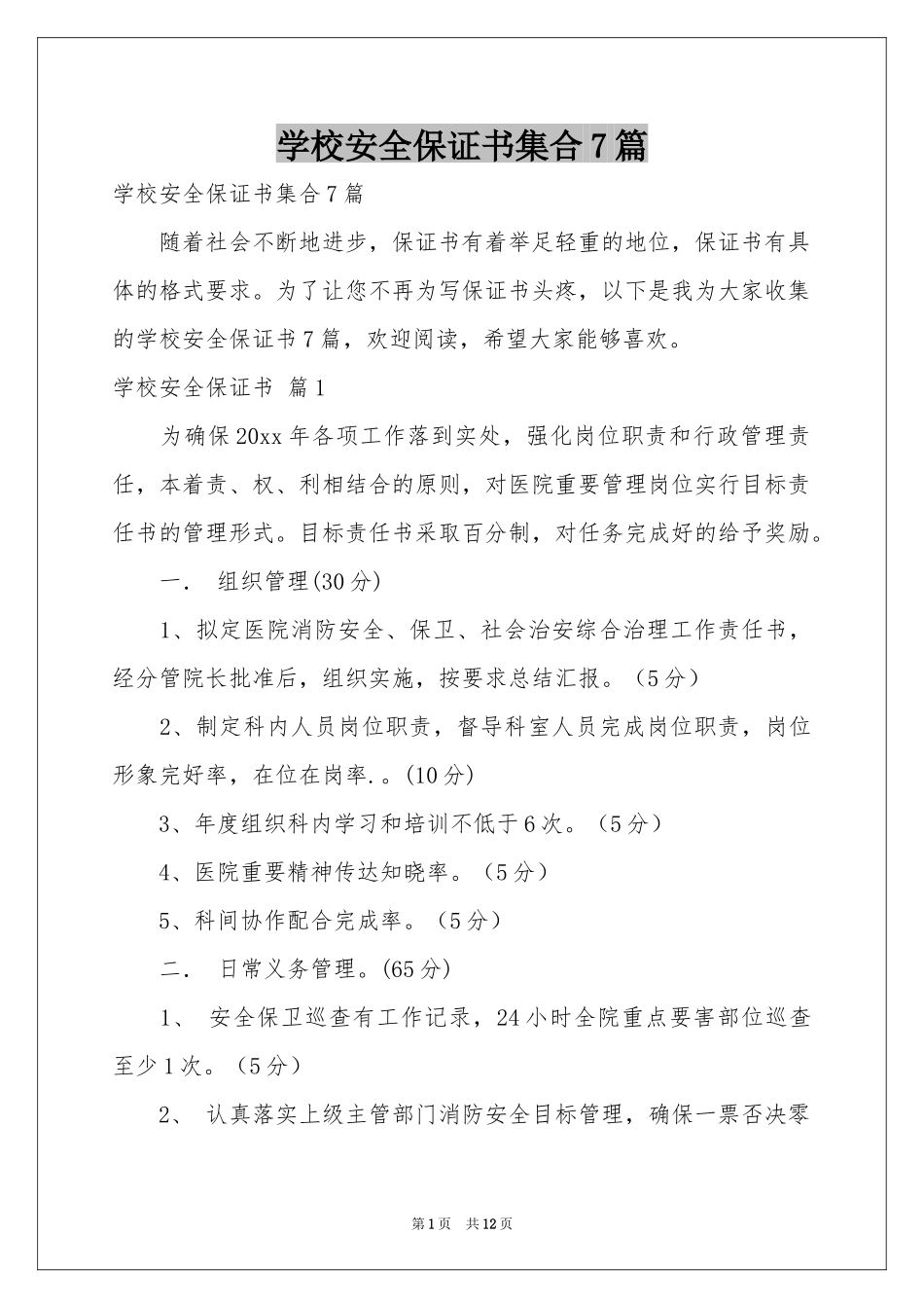 学校安全保证书集合7篇_第1页