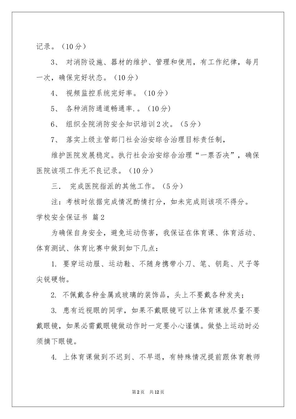 学校安全保证书集合7篇_第2页