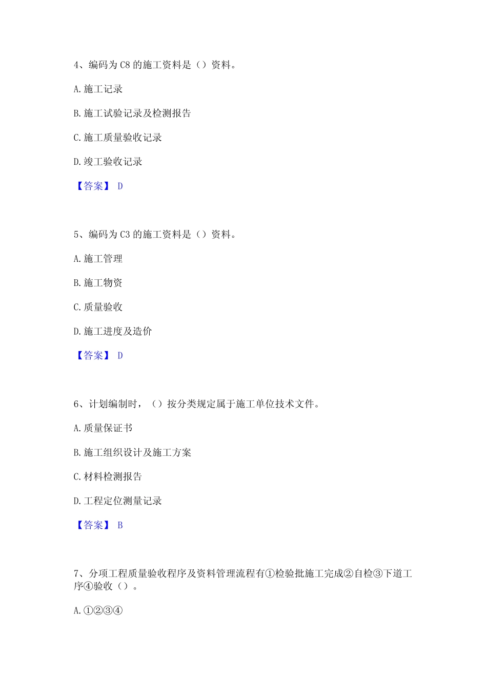 2021-2022年资料员之资料员专业管理实务题库附答案(基础题) _第2页