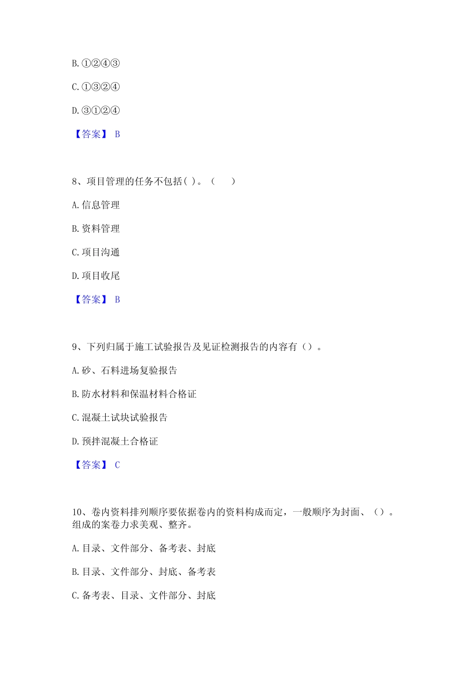 2021-2022年资料员之资料员专业管理实务题库附答案(基础题) _第3页