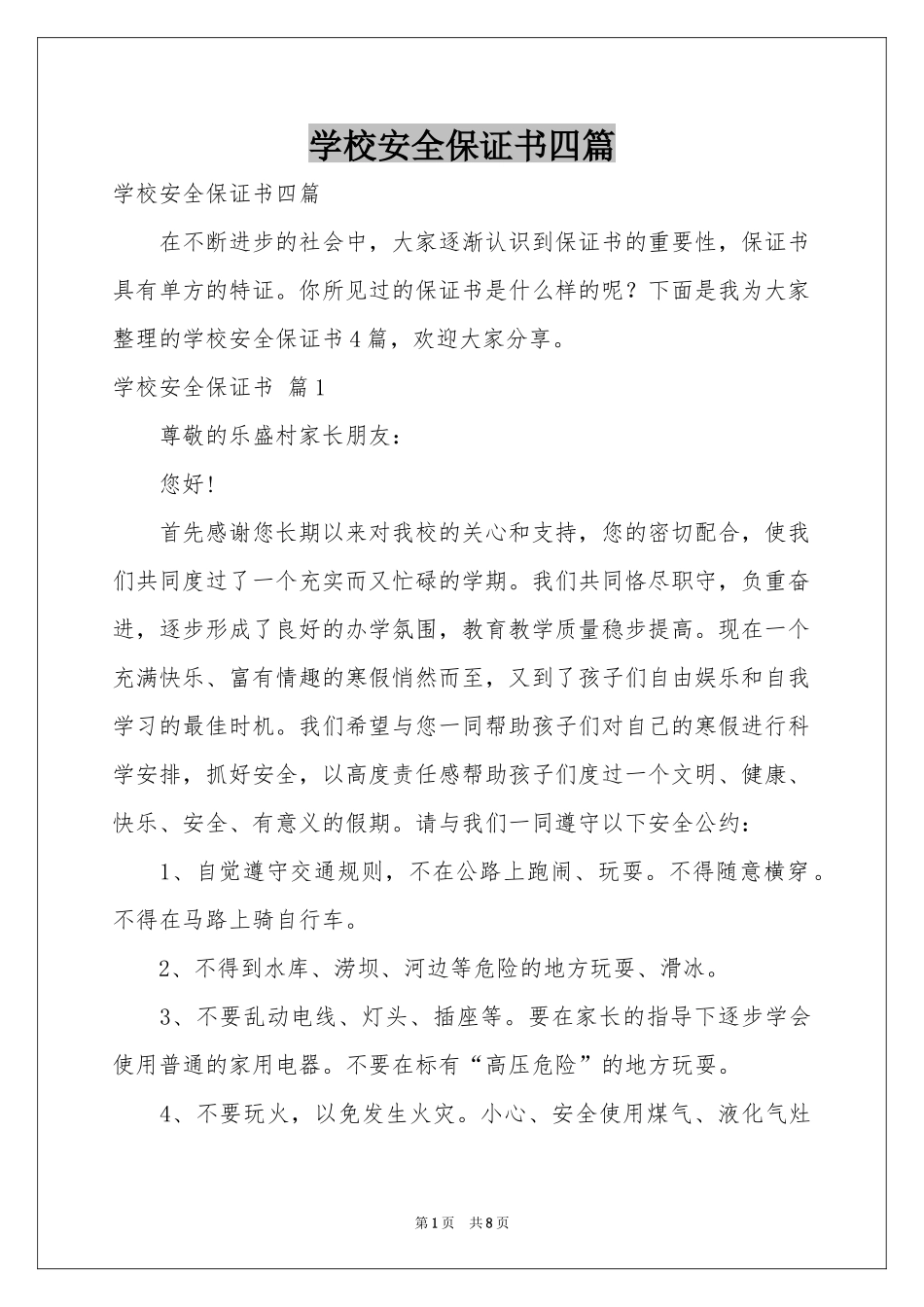 学校安全保证书四篇_第1页