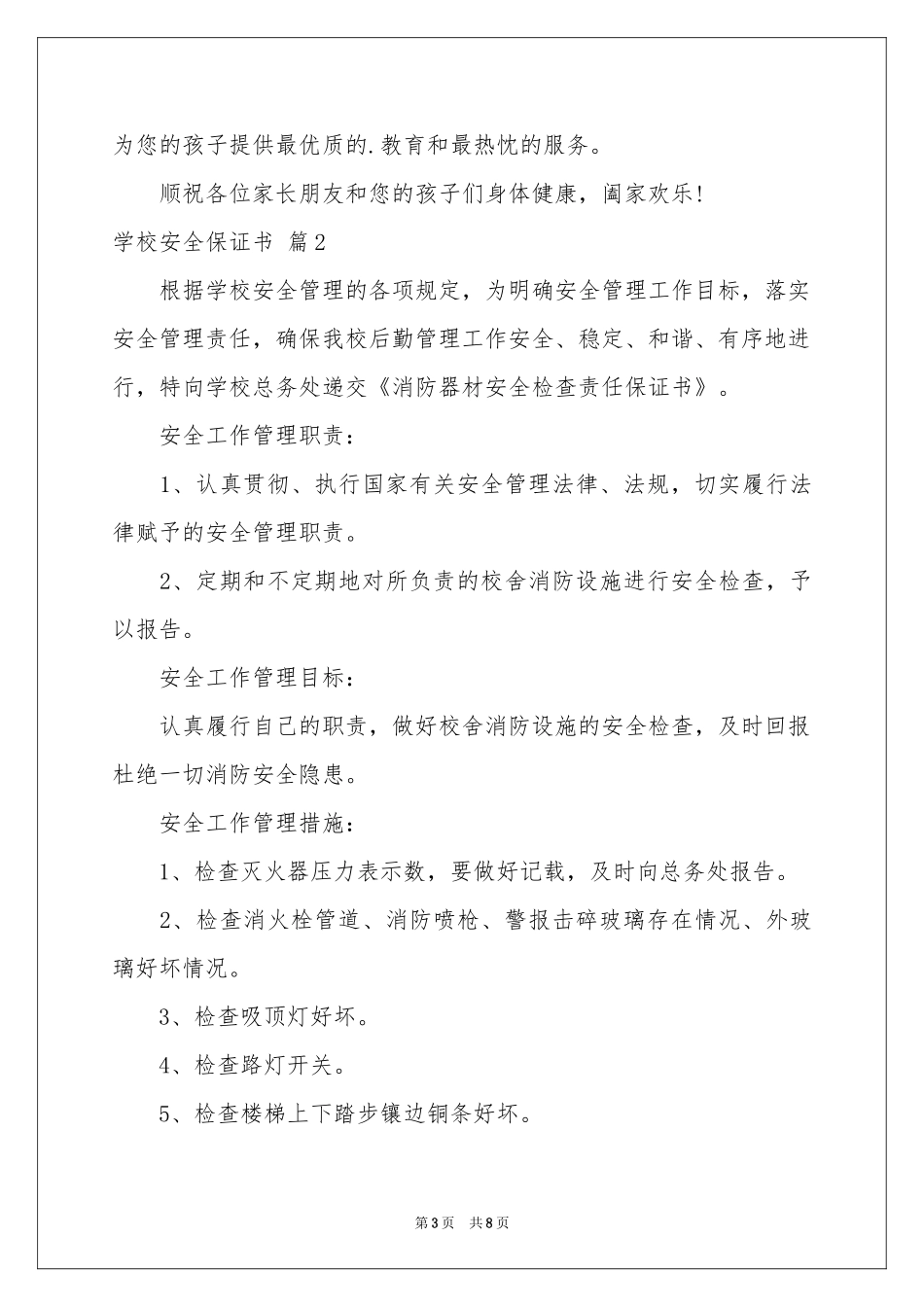 学校安全保证书四篇_第3页