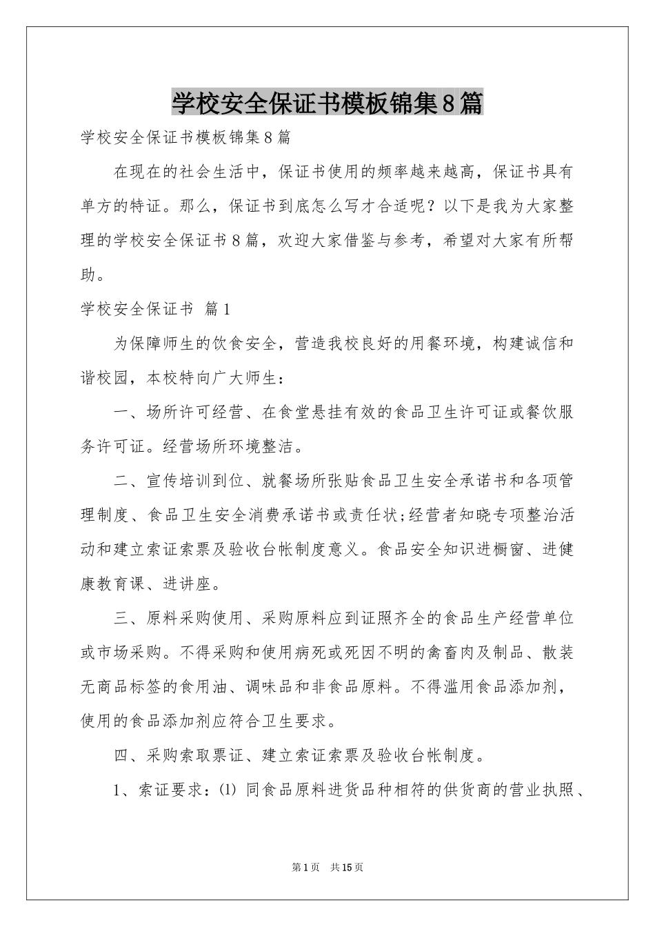 学校安全保证书模板锦集8篇_第1页