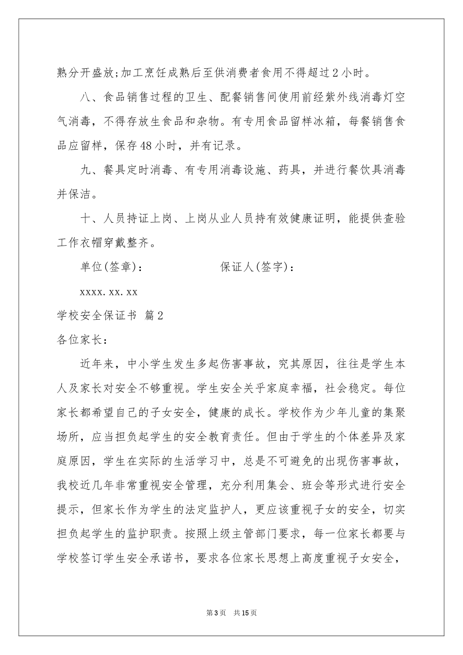 学校安全保证书模板锦集8篇_第3页