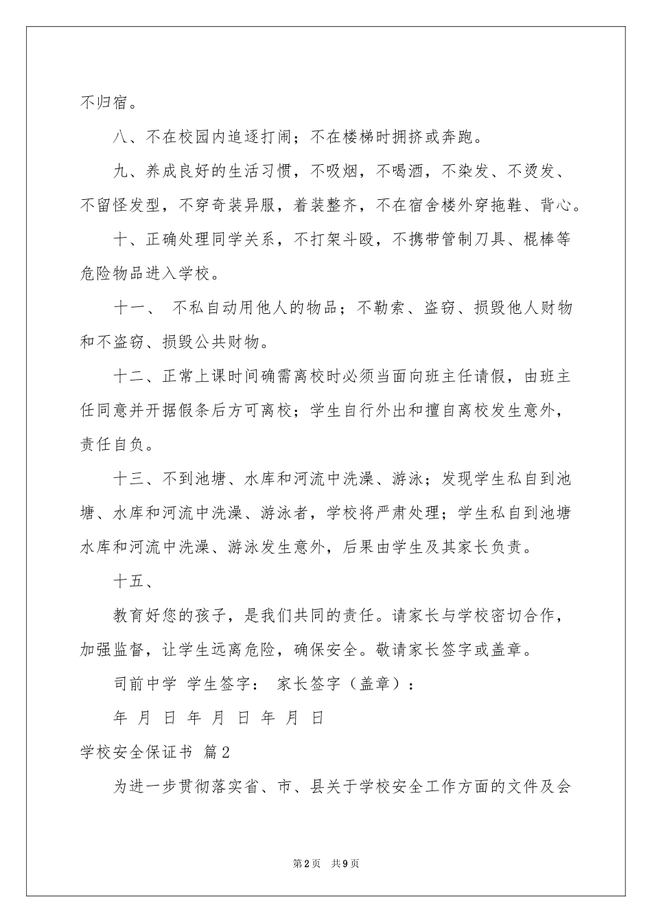 学校安全保证书模板六篇_第2页