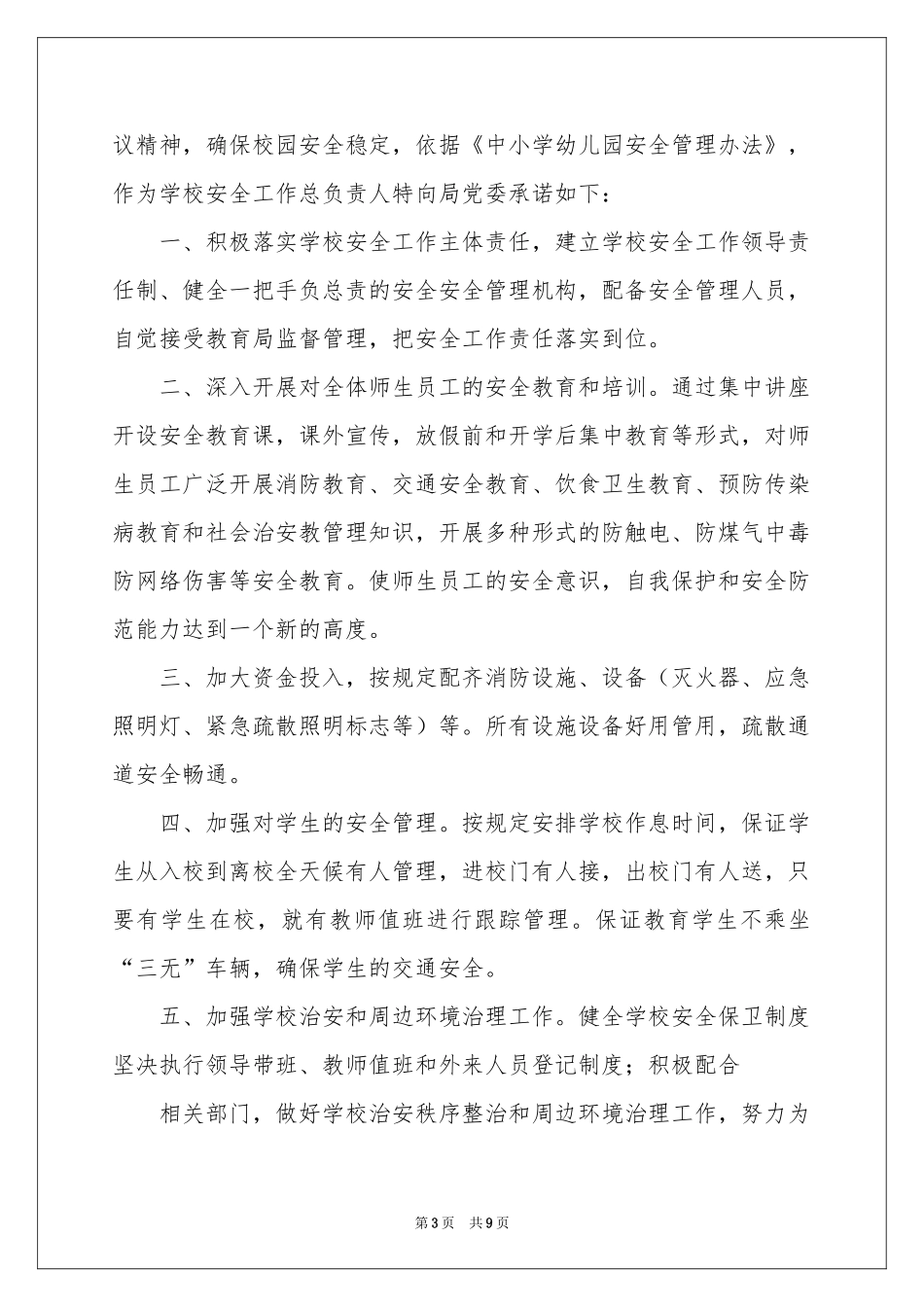 学校安全保证书模板六篇_第3页