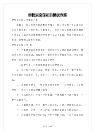 学校安全保证书模板六篇