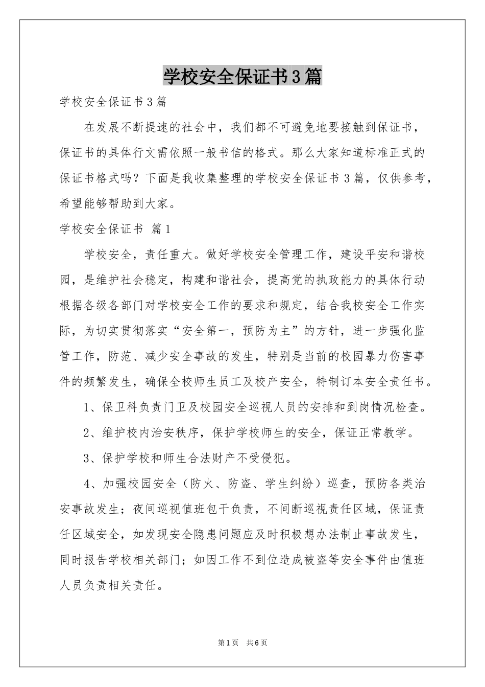 学校安全保证书3篇_第1页