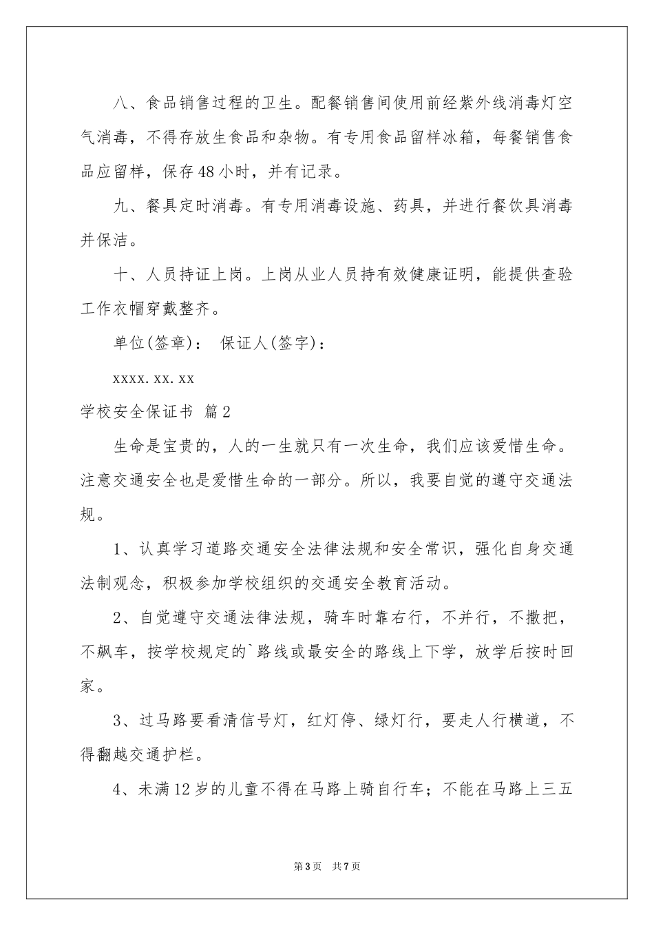 学校安全保证书4篇_第3页