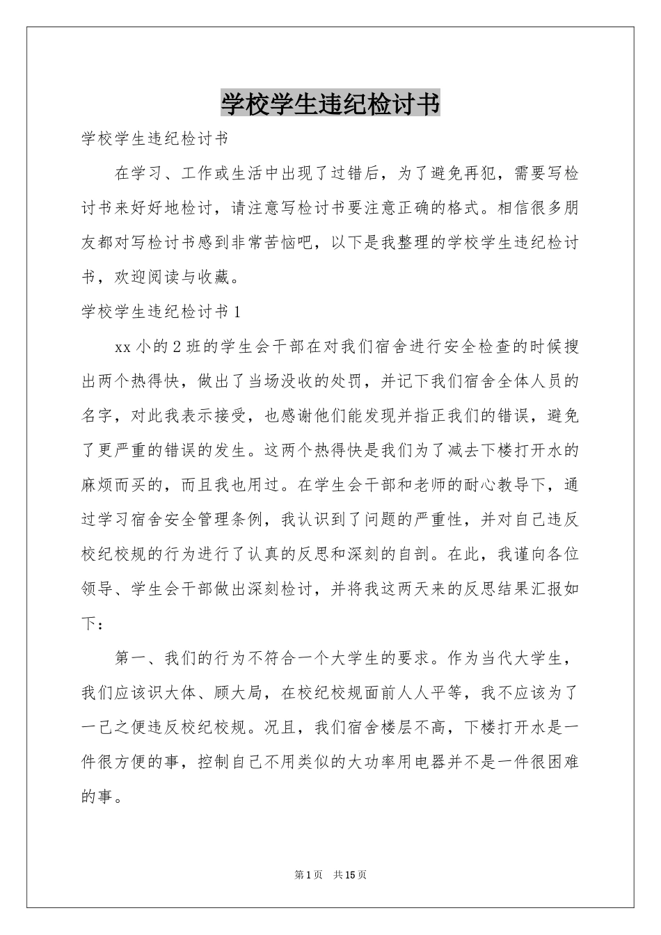 学校学生违纪检讨书_第1页