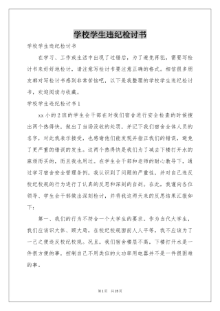 学校学生违纪检讨书