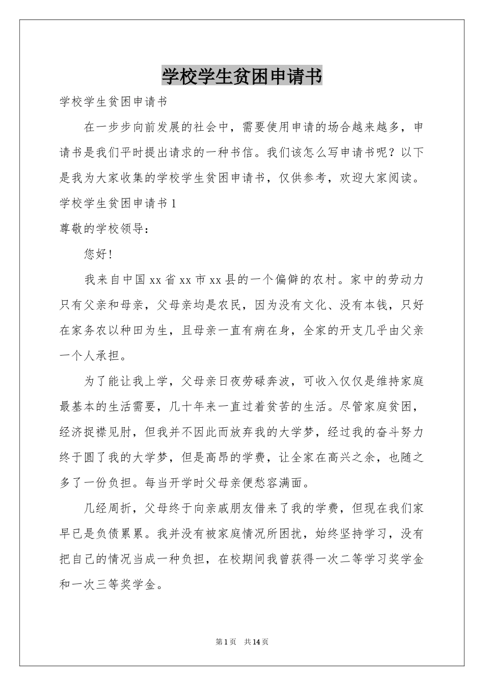 学校学生贫困申请书_第1页