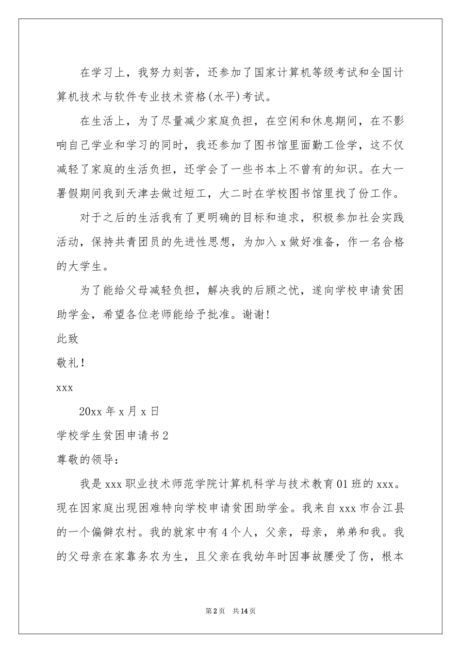 学校学生贫困申请书_第2页