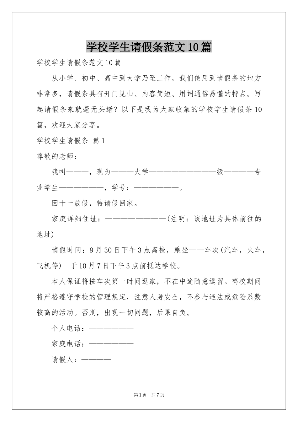 学校学生请假条范本10篇_第1页