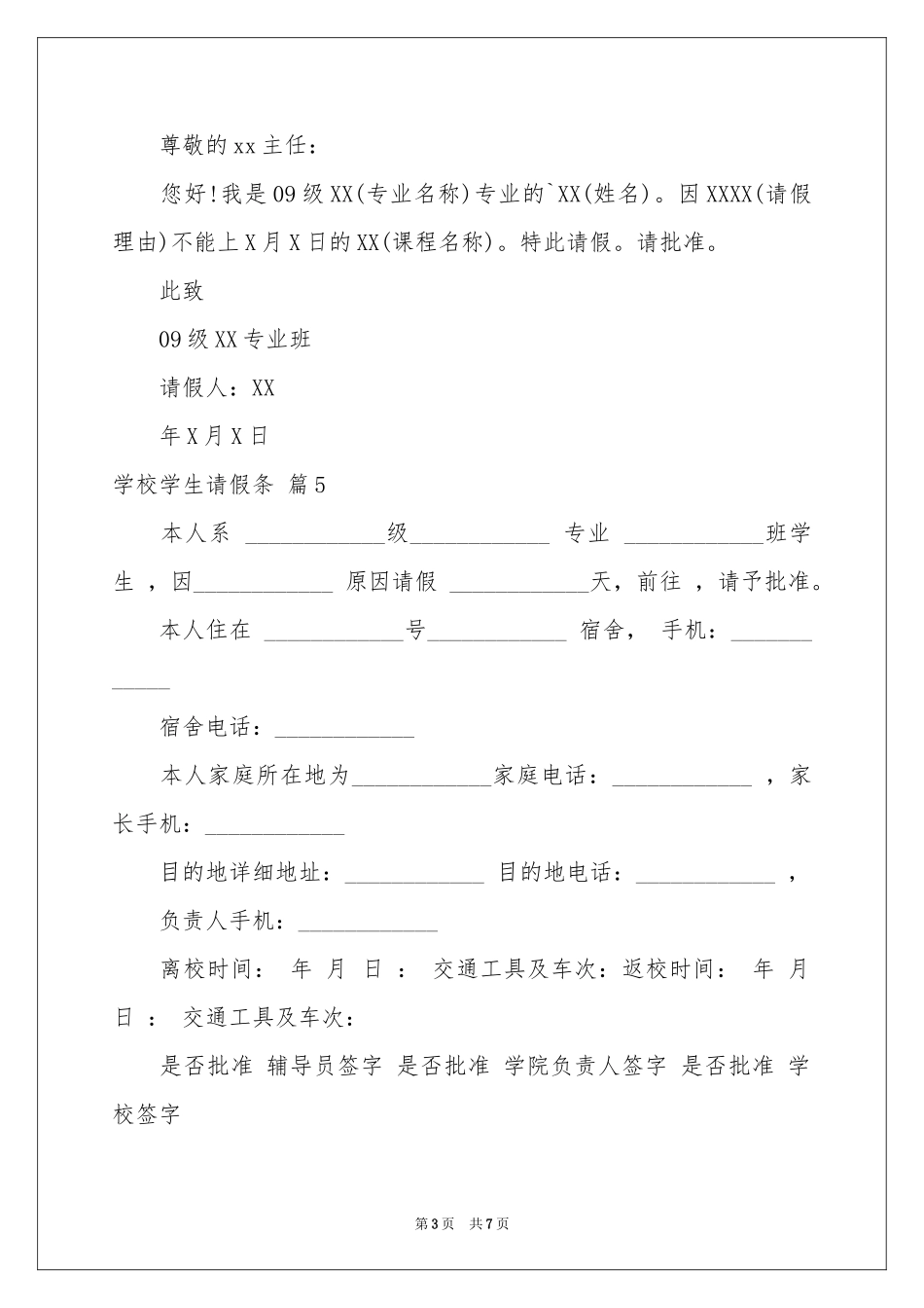 学校学生请假条范本10篇_第3页
