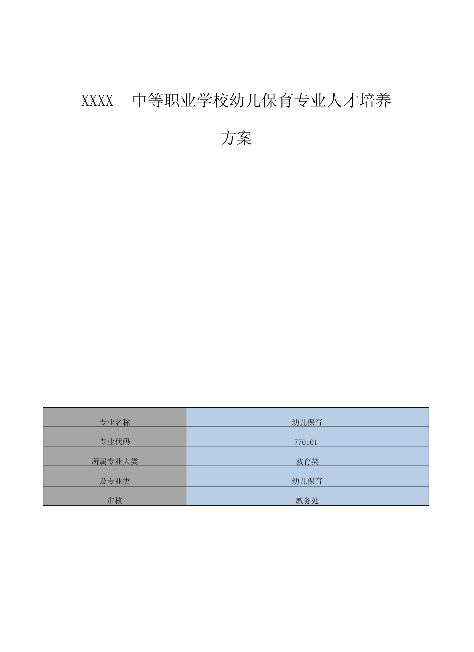 中等职业学校幼儿保育专业人才培养方案 _第1页