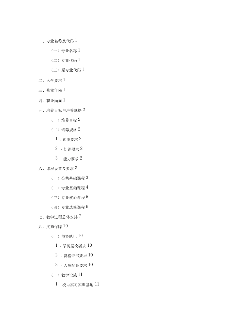 中等职业学校幼儿保育专业人才培养方案 _第2页