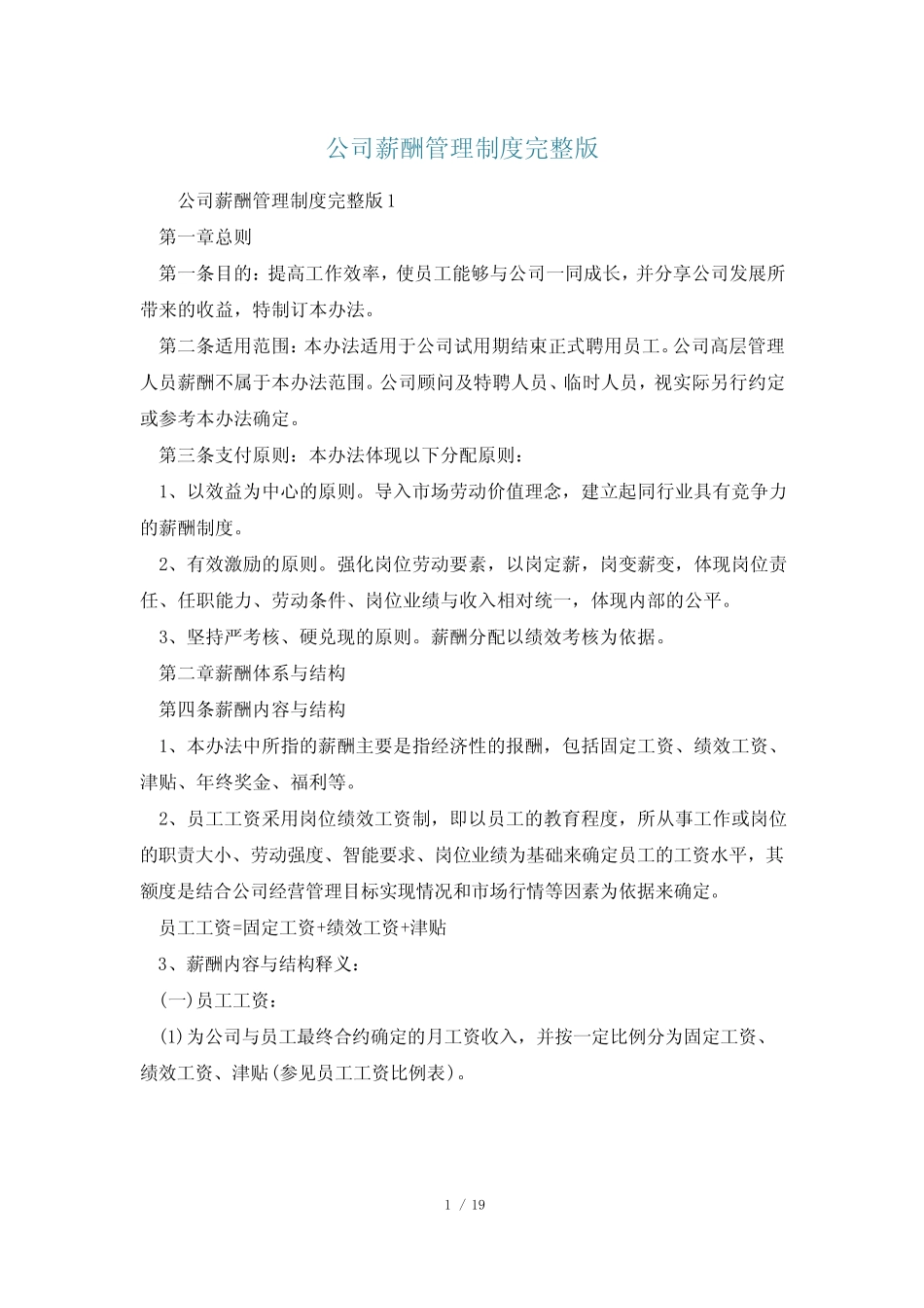 公司薪酬管理制度完整版 _第1页