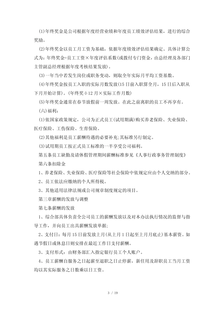 公司薪酬管理制度完整版 _第3页