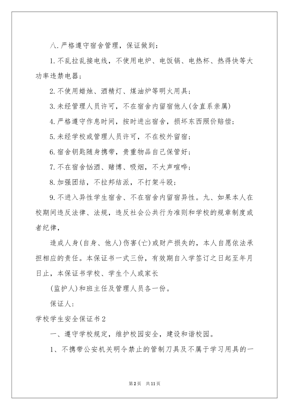 学校学生安全保证书_第2页