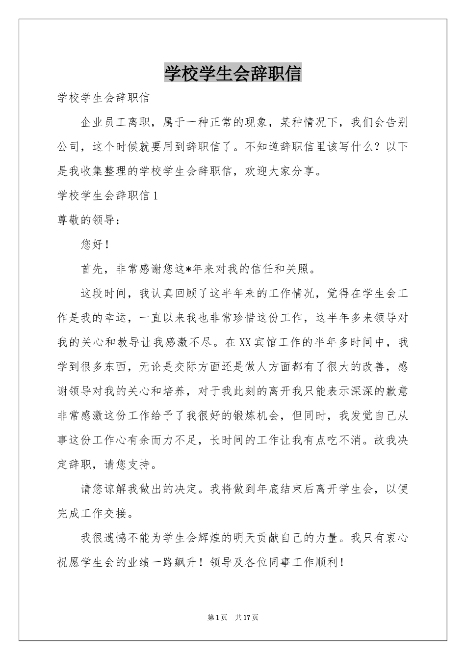 学校学生会辞职信_第1页