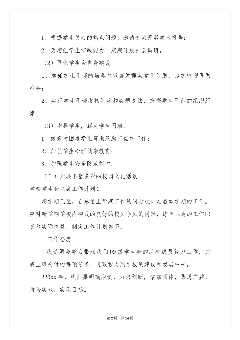 学校学生会主席工作参考计划_第2页