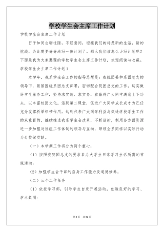 学校学生会主席工作参考计划