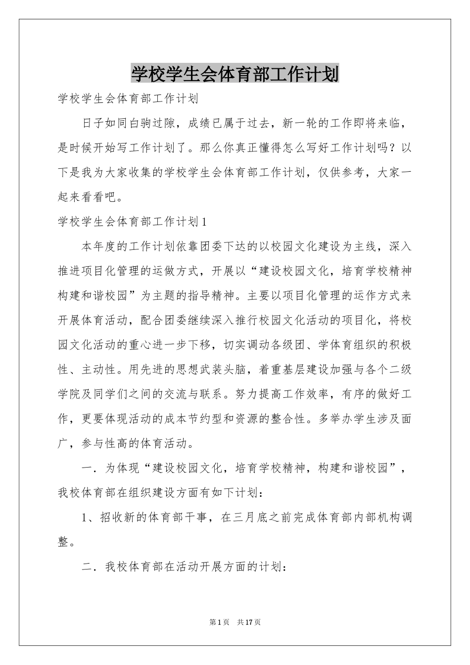 学校学生会体育部工作参考计划_第1页