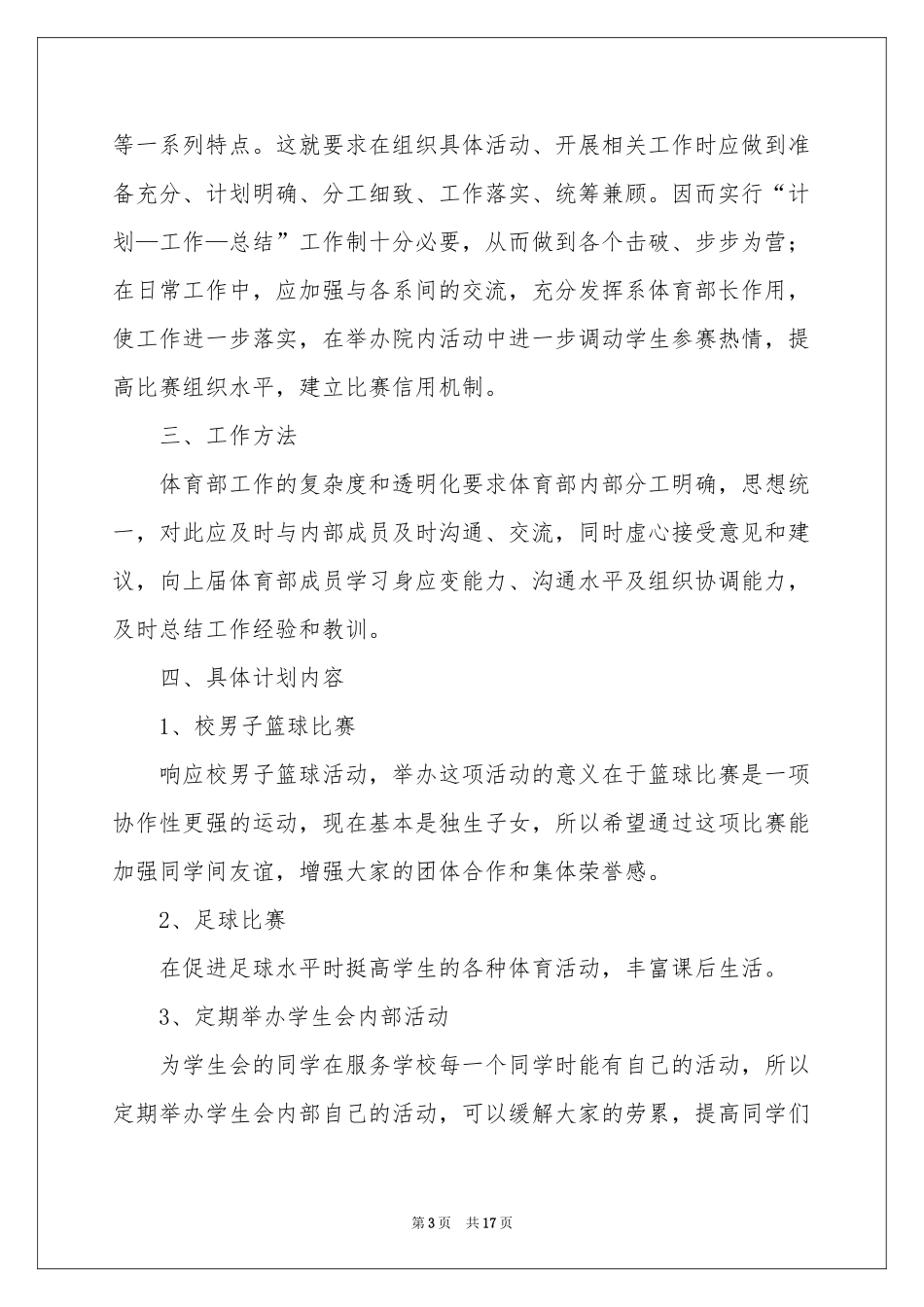 学校学生会体育部工作参考计划_第3页