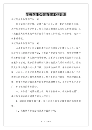 学校学生会体育部工作参考计划