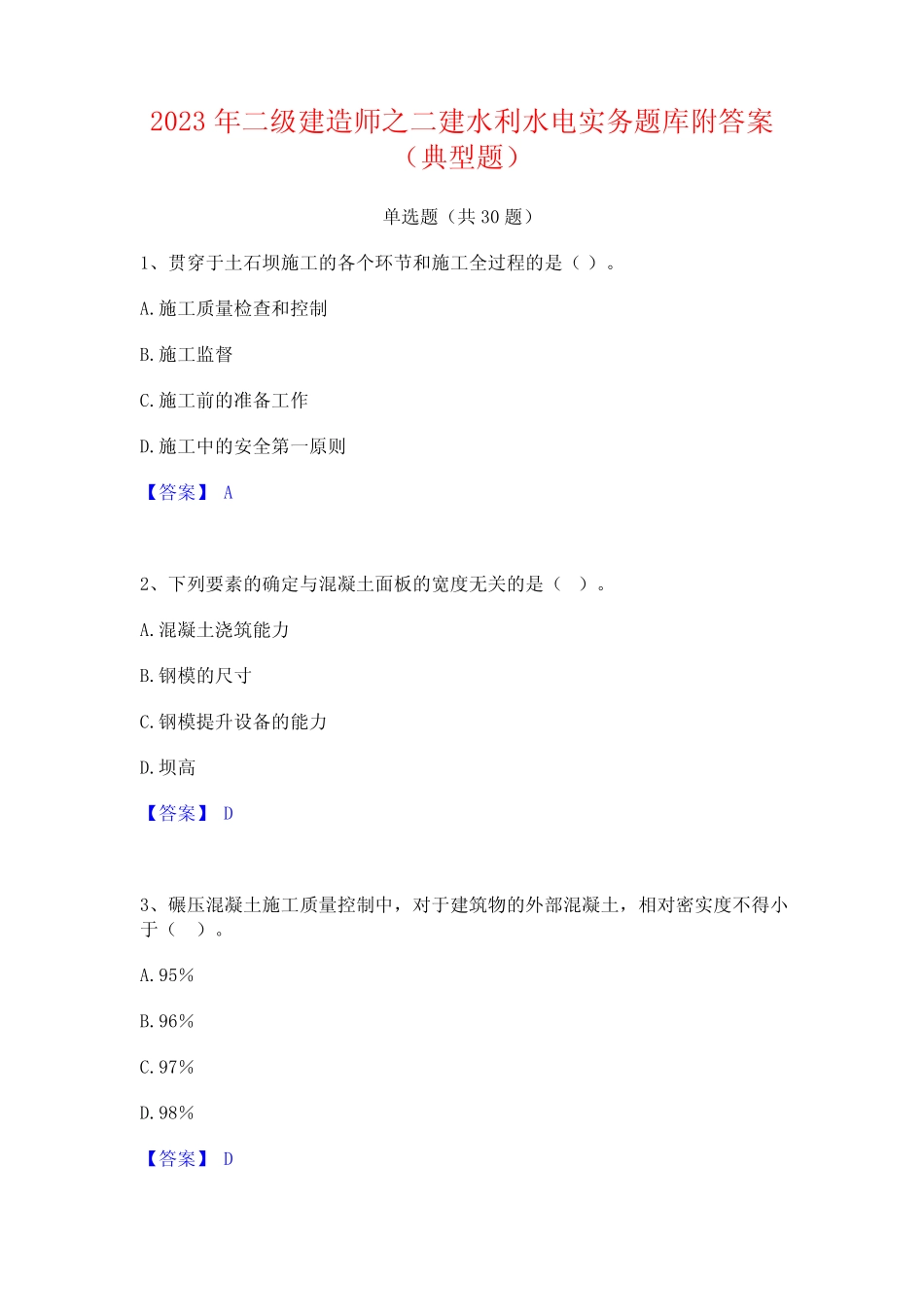 2023年二级建造师之二建水利水电实务题库附答案(典型题) _第1页