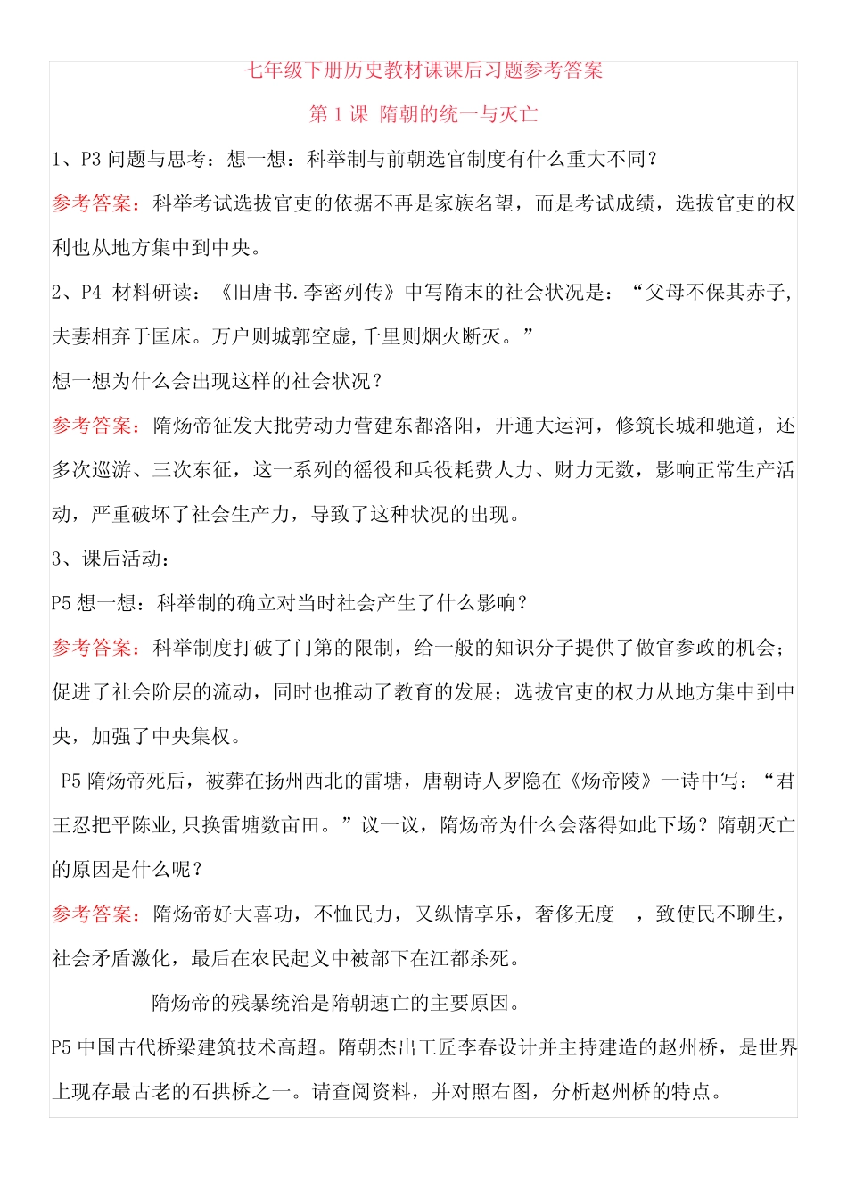 最新最全七年级人教版下册历史教材课课后习题参考答案 _第1页