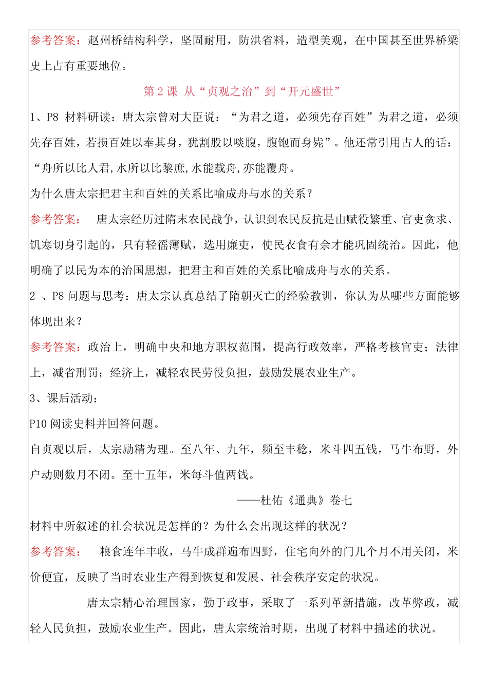 最新最全七年级人教版下册历史教材课课后习题参考答案 _第2页