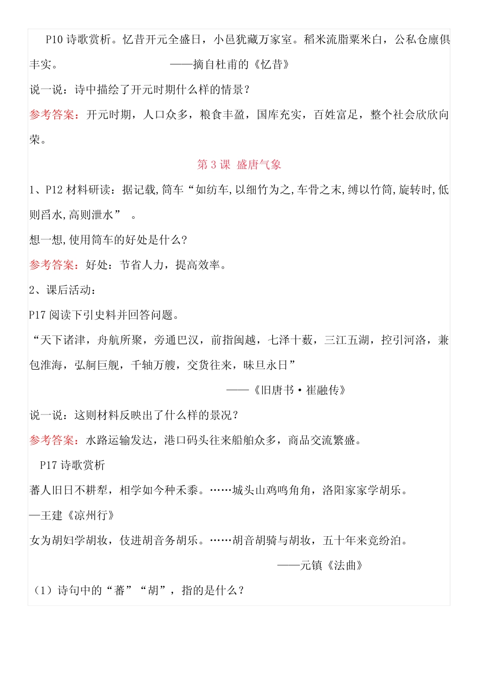 最新最全七年级人教版下册历史教材课课后习题参考答案 _第3页